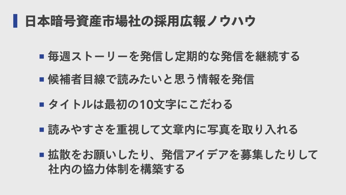 応募数を5倍にした 急成長スタートアップの採用広報の秘訣 日本暗号資産市場 人事部長 茂木麻琴氏 Hiringeek