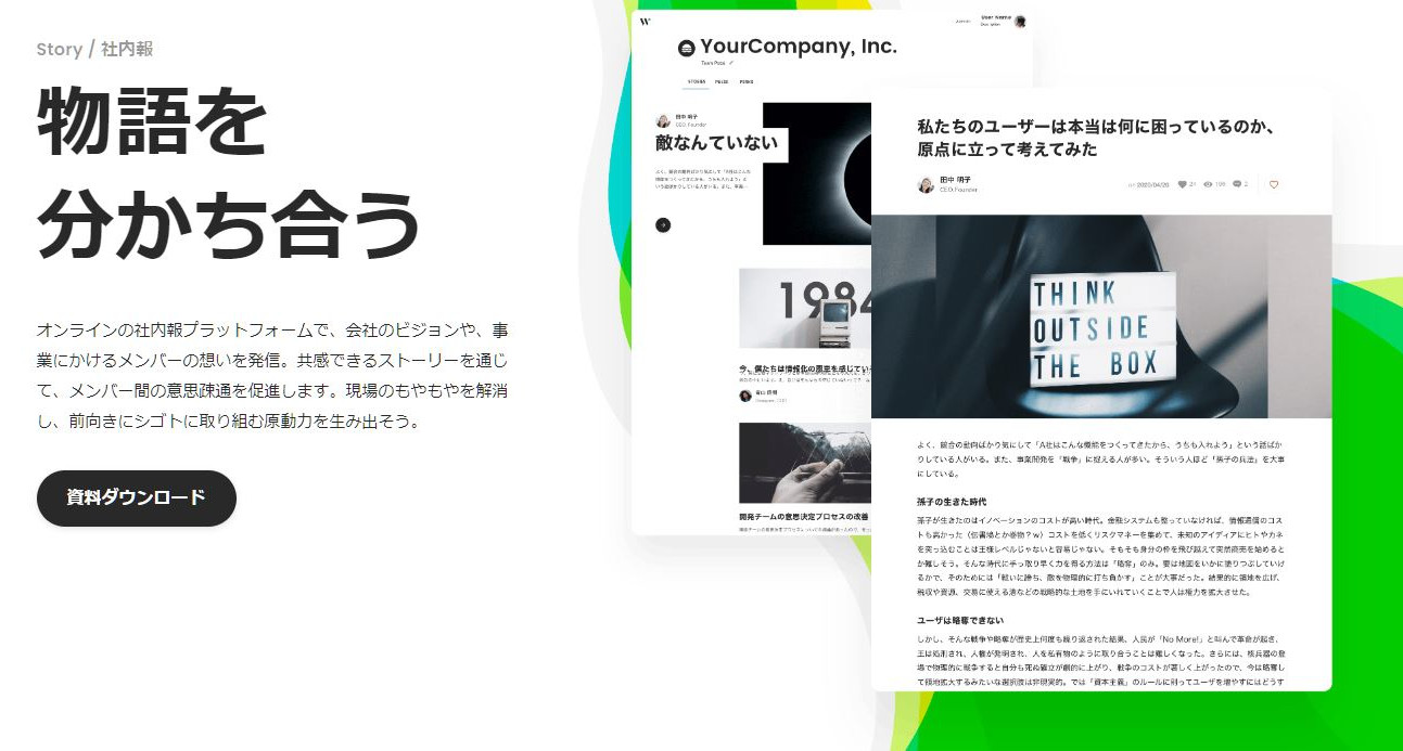 手軽・ローコストな社内報プラットフォーム「Story」