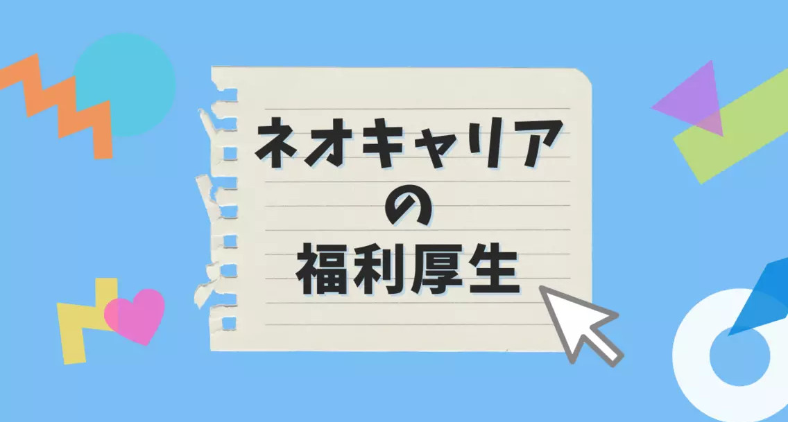 1．株式会社ネオキャリア