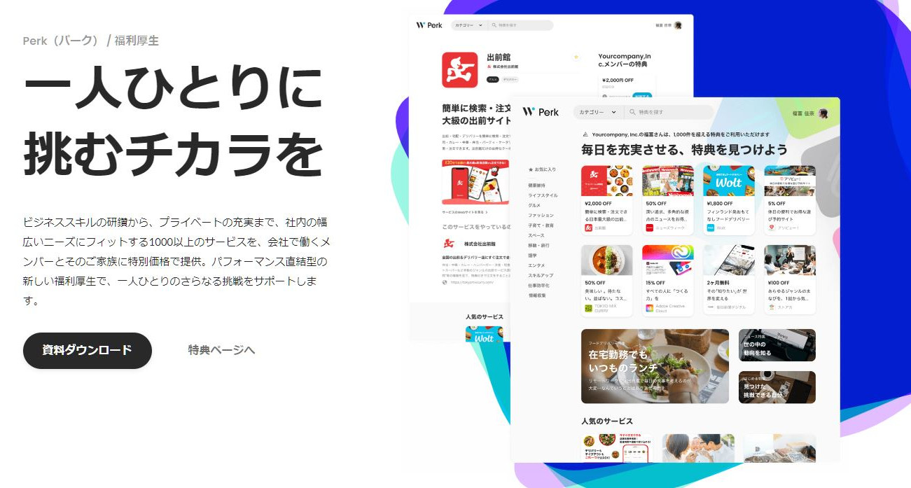 1,000以上の特典を提供する福利厚生サービス「Perk」