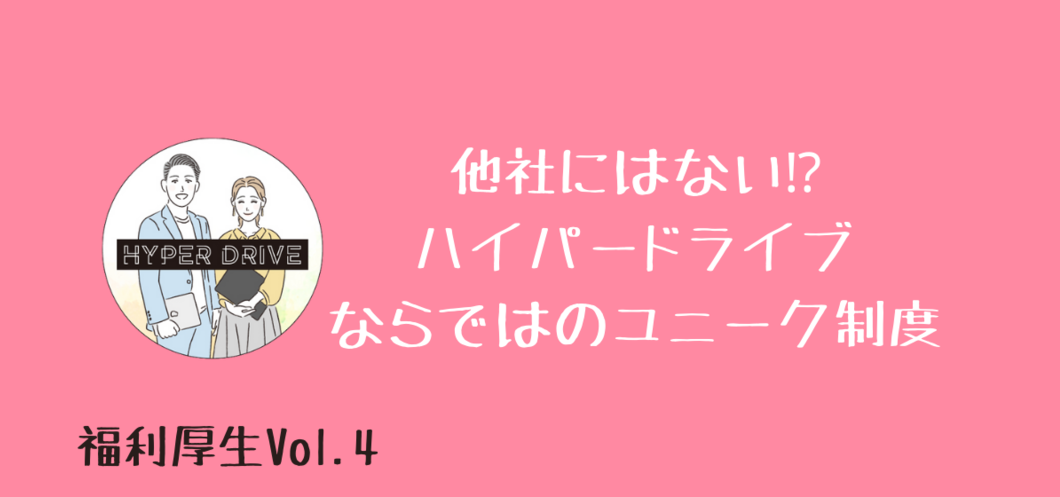 8．奨学金返済支援制度（株式会社ハイパードライブ）