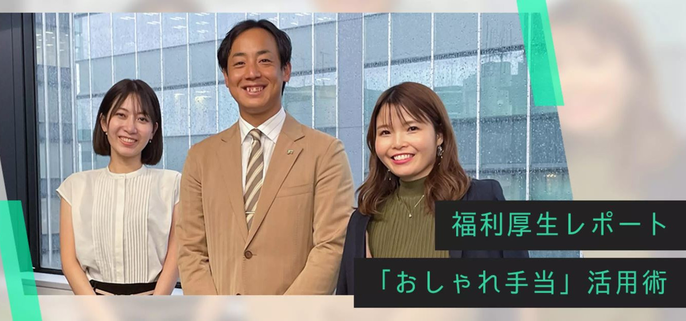 おしゃれ手当（株式会社フォロアス）