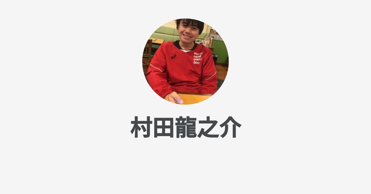 村田龍之介のプロフィール Wantedly