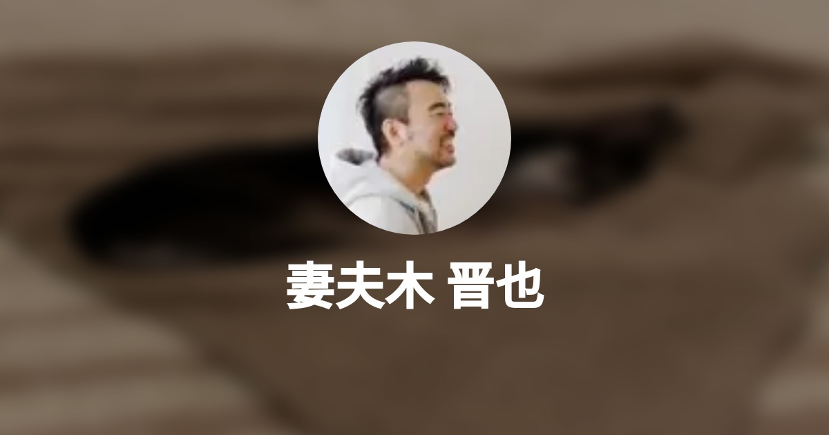 妻夫木晋也 Wantedly Profile