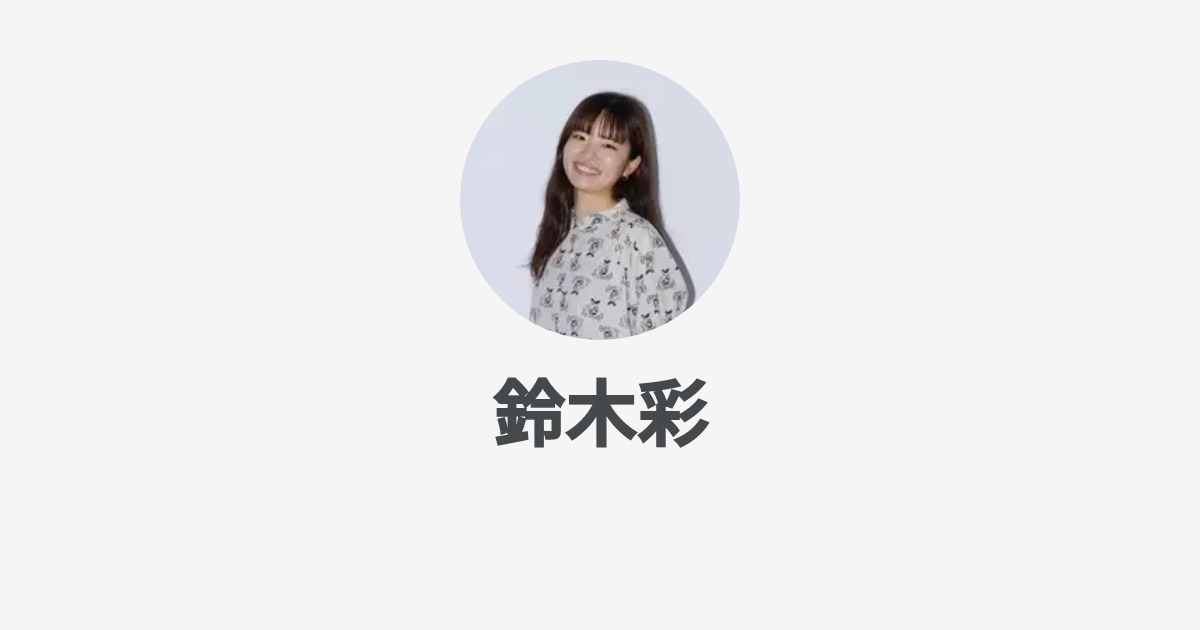 鈴木彩 Wantedly Profile