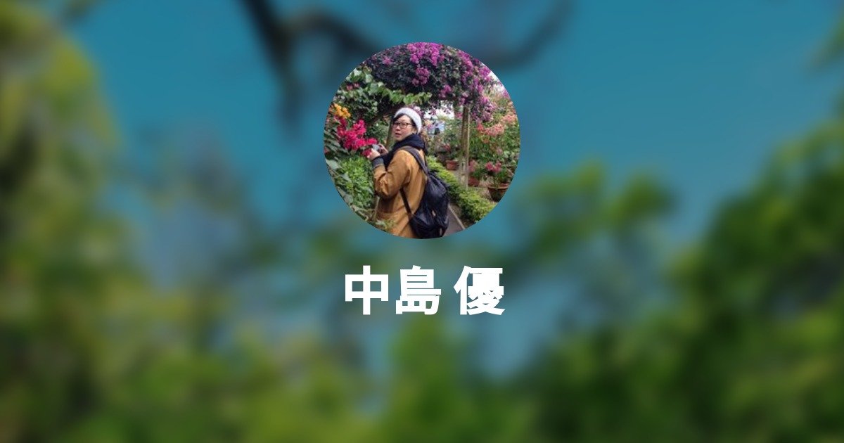 中島 優 プロフィール Wantedly