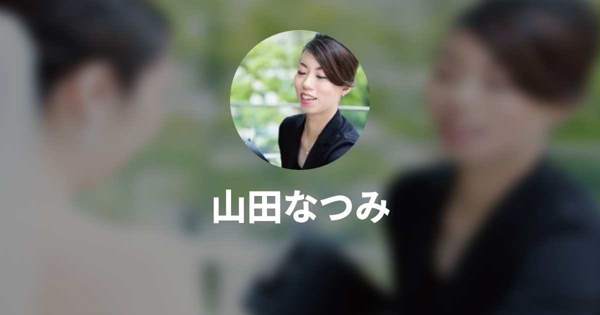 山田なつみ Wantedly Profile