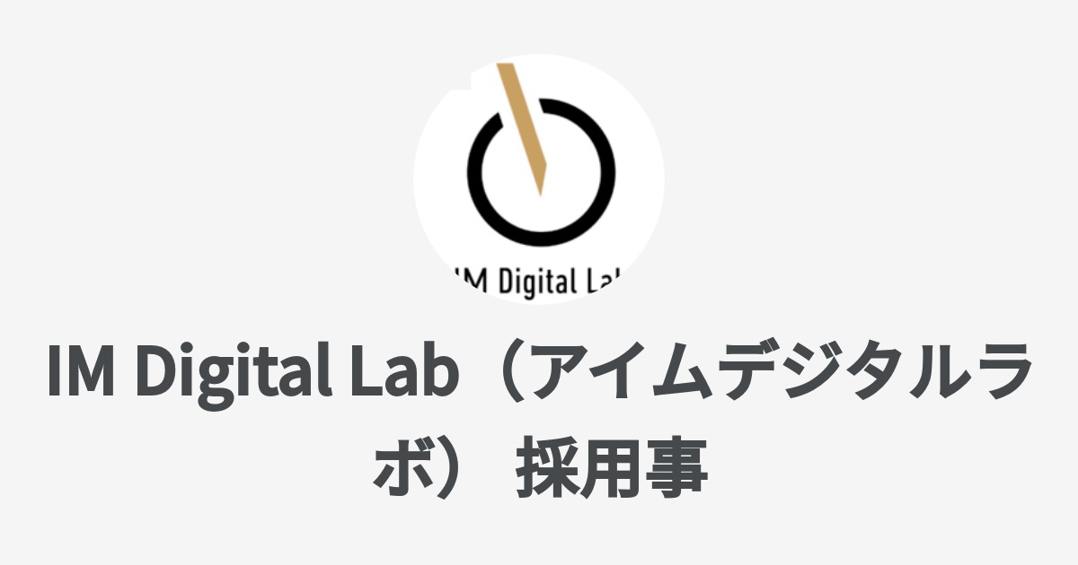 Im Digital Lab アイムデジタルラボ 採用事務局 Wantedly Profile