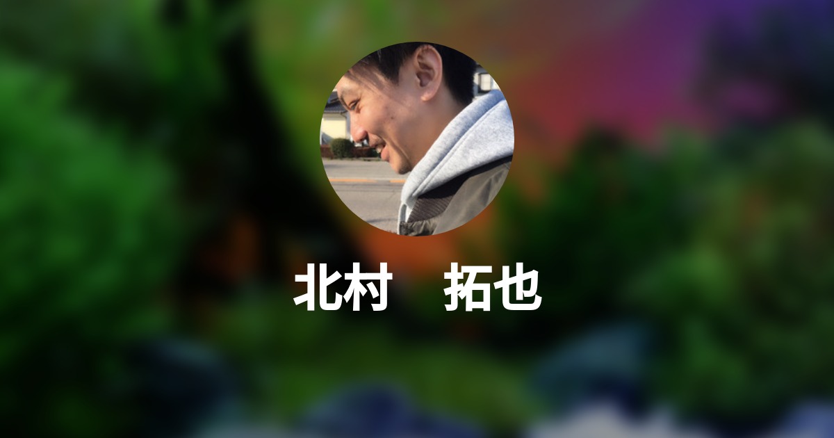 北村 拓也 Wantedly Profile