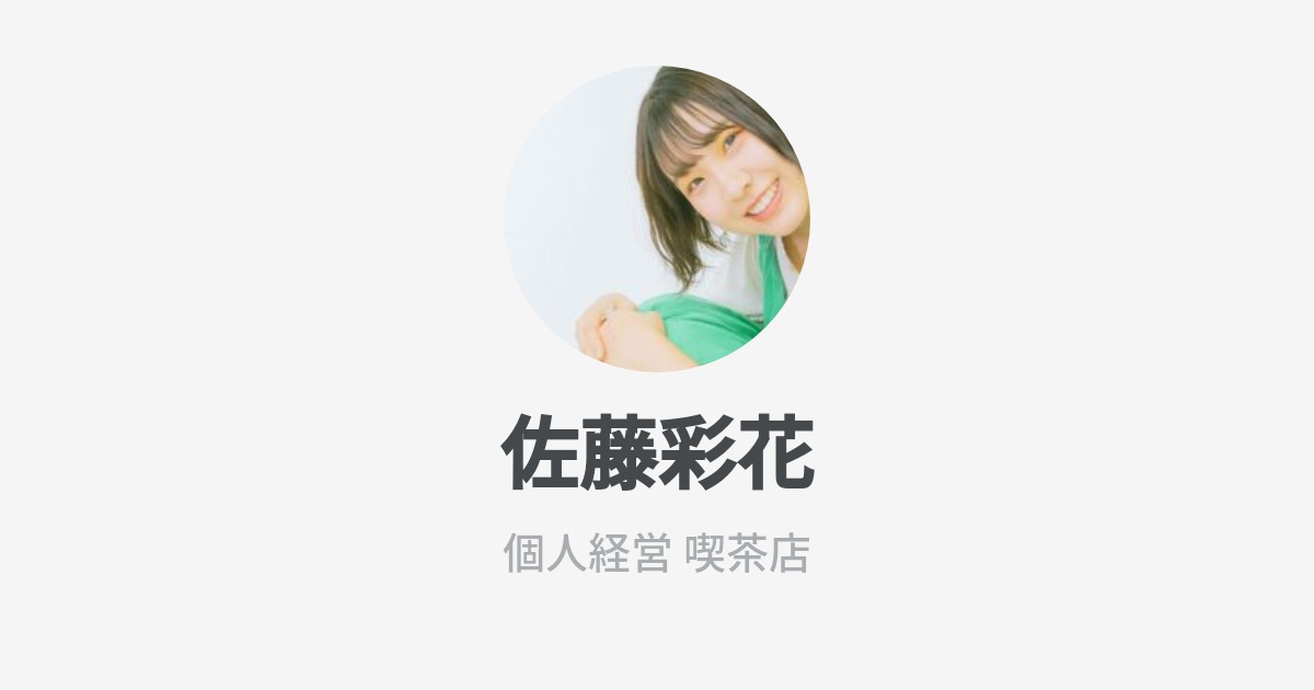 佐藤彩花 Wantedly Profile