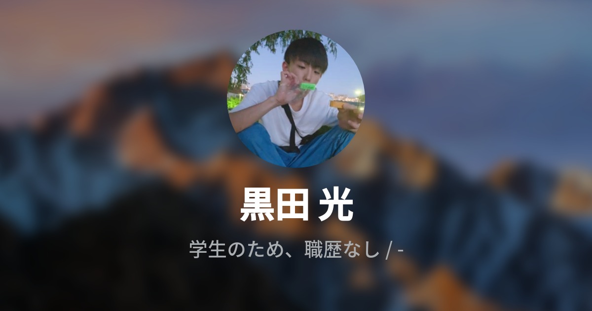 黒田 光 Wantedly Profile