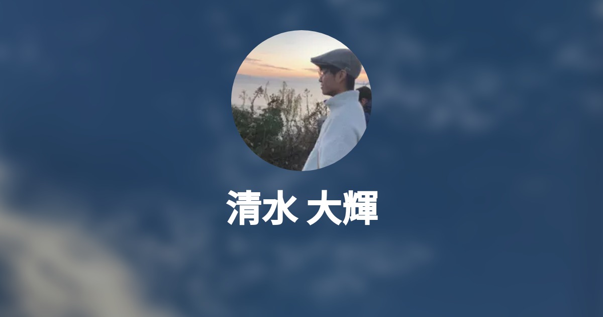 清水 大輝 Wantedly Profile