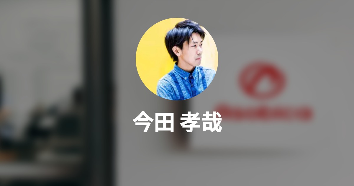 孝哉 今田 Wantedly Profile