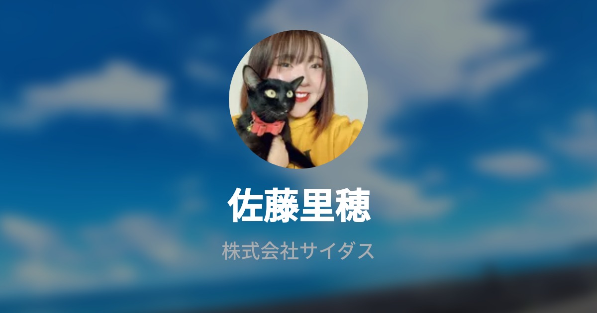 佐藤里穂 Wantedly Profile