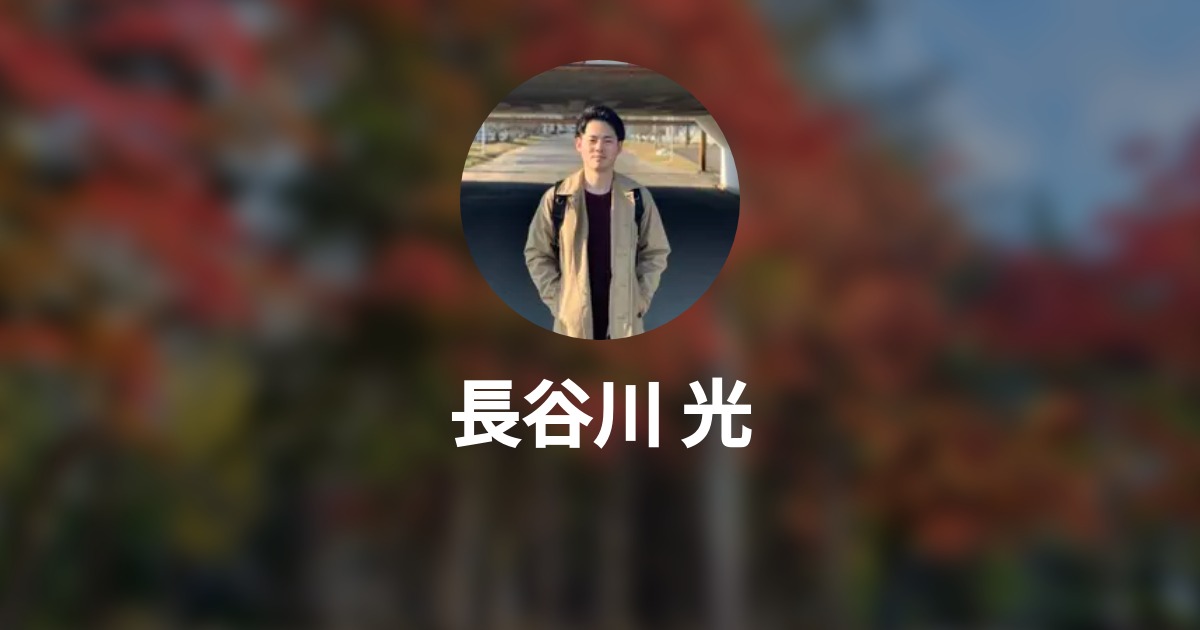 長谷川 光 Wantedly Profile