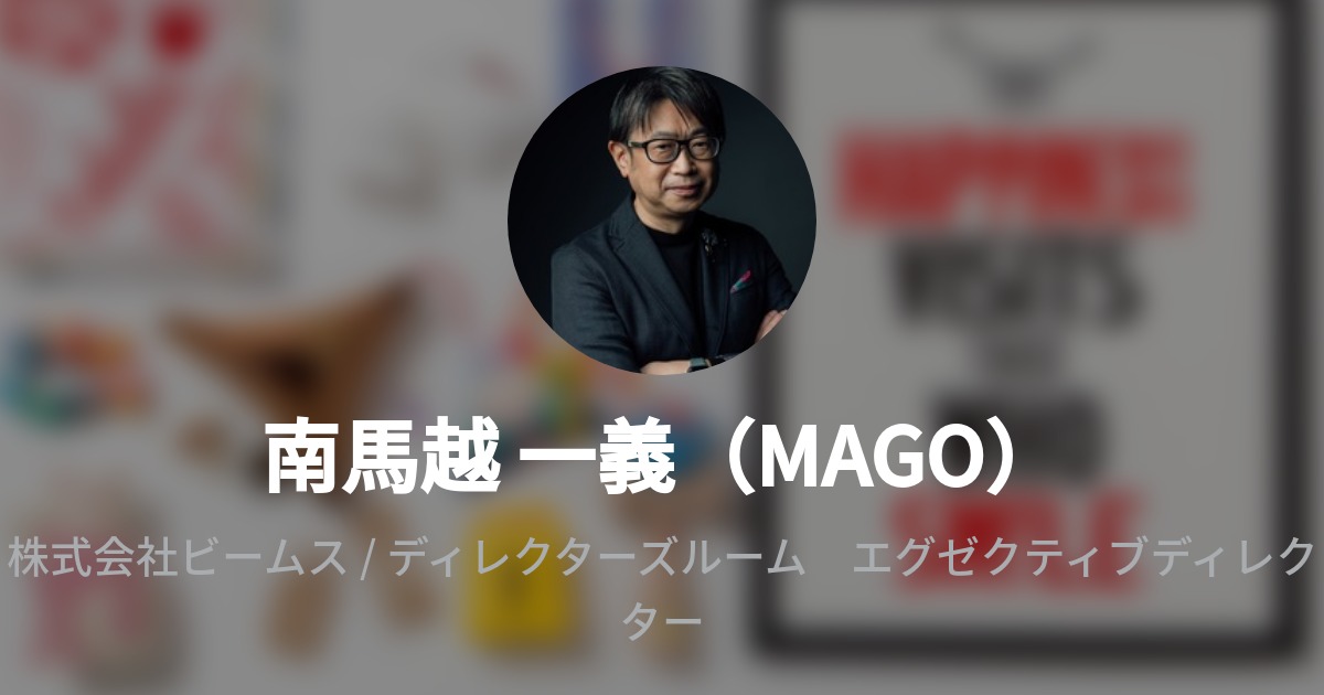 南馬越 一義（MAGO）のプロフィール - Wantedly