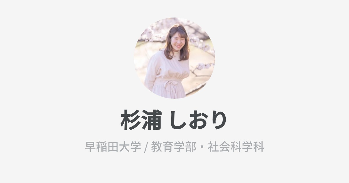 杉浦 しおりのプロフィール Wantedly