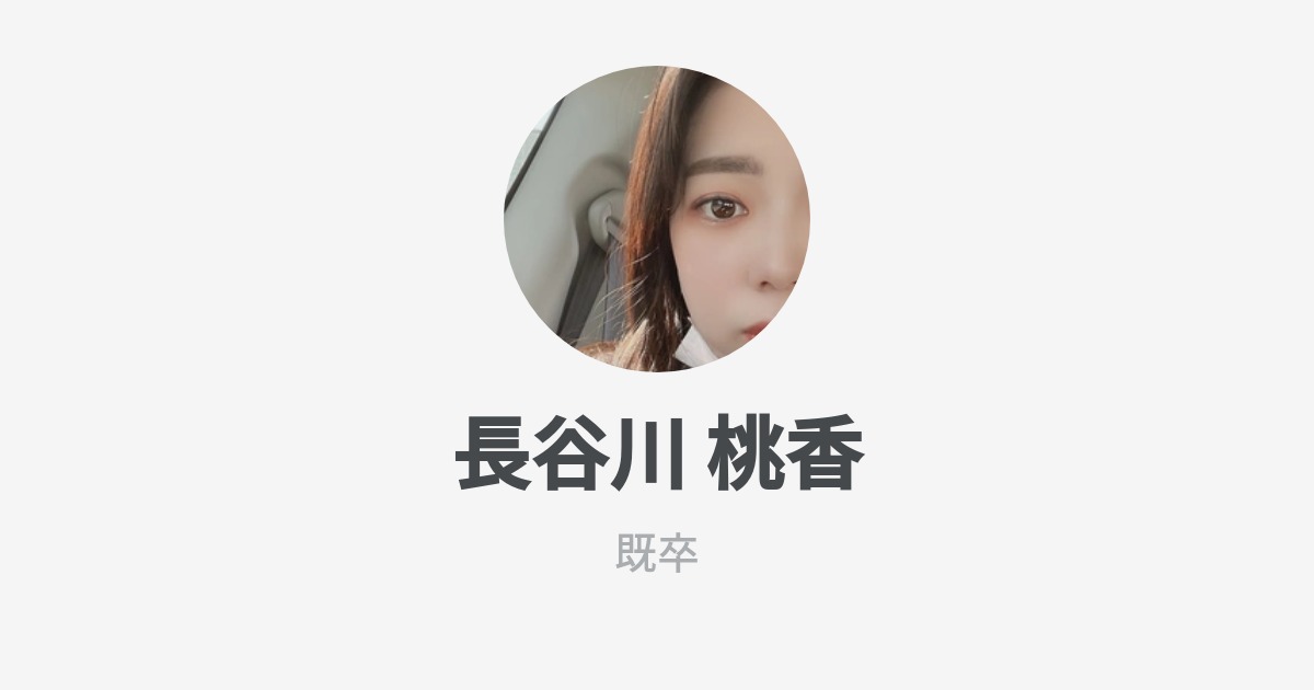 長谷川 桃香 Wantedly Profile