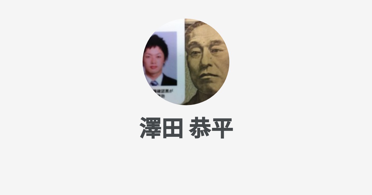 澤田 恭平 Sawada Kyohei Wantedly Profile