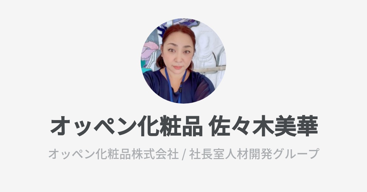 オッペン化粧品 佐々木美華のプロフィール - Wantedly