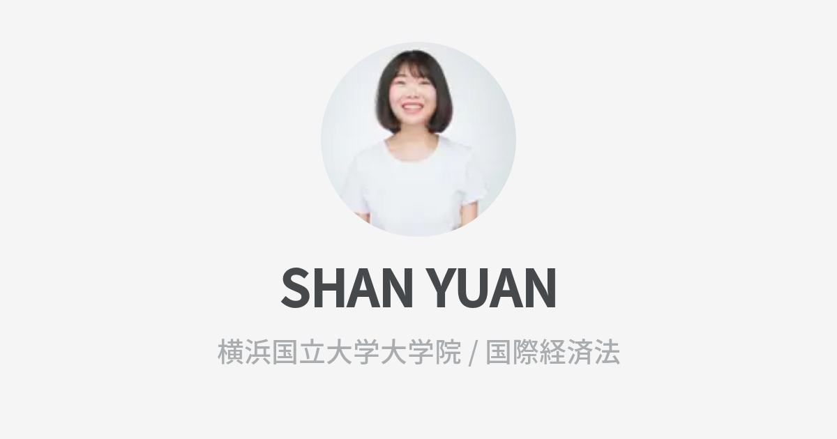 SHAN YUANのプロフィール - Wantedly