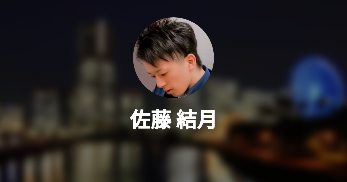 佐藤 結月 S Wantedly Profile