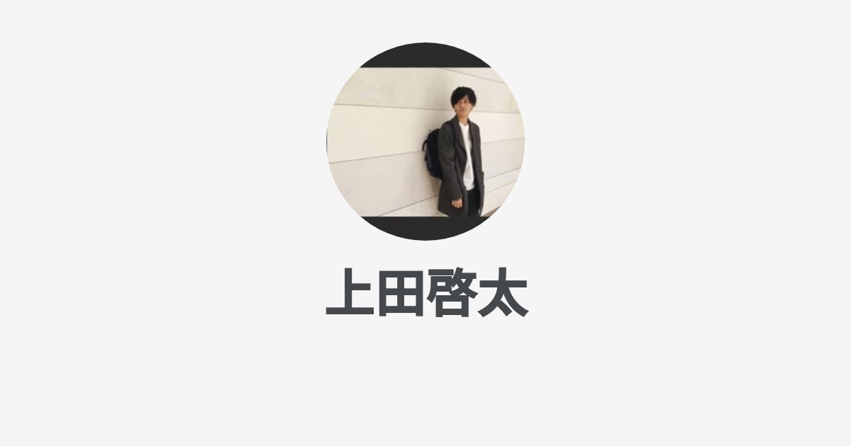 上田啓太のプロフィール Wantedly