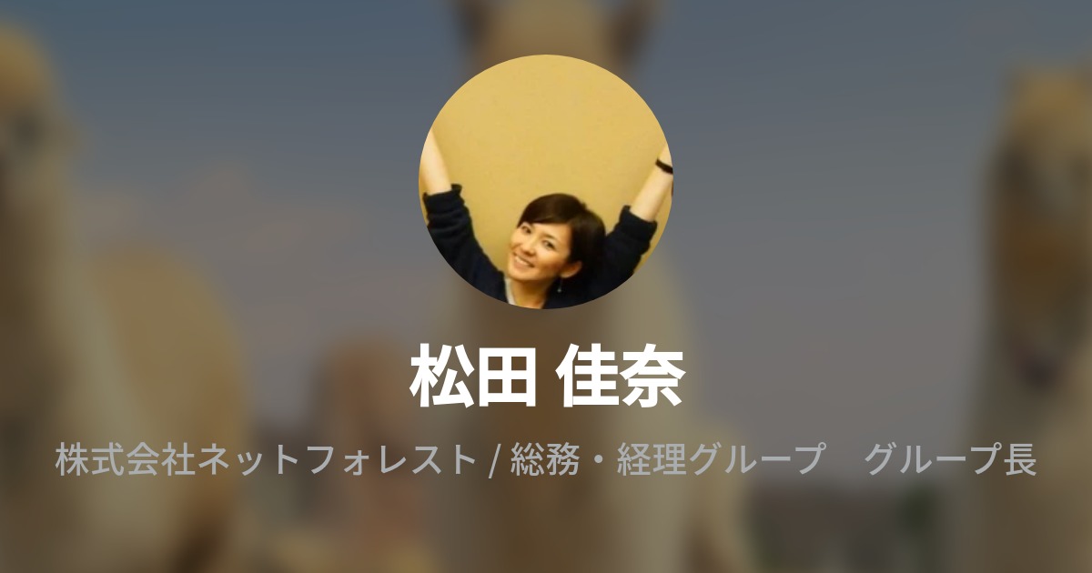 松田 佳奈 Kana Matsuda Wantedly Profile