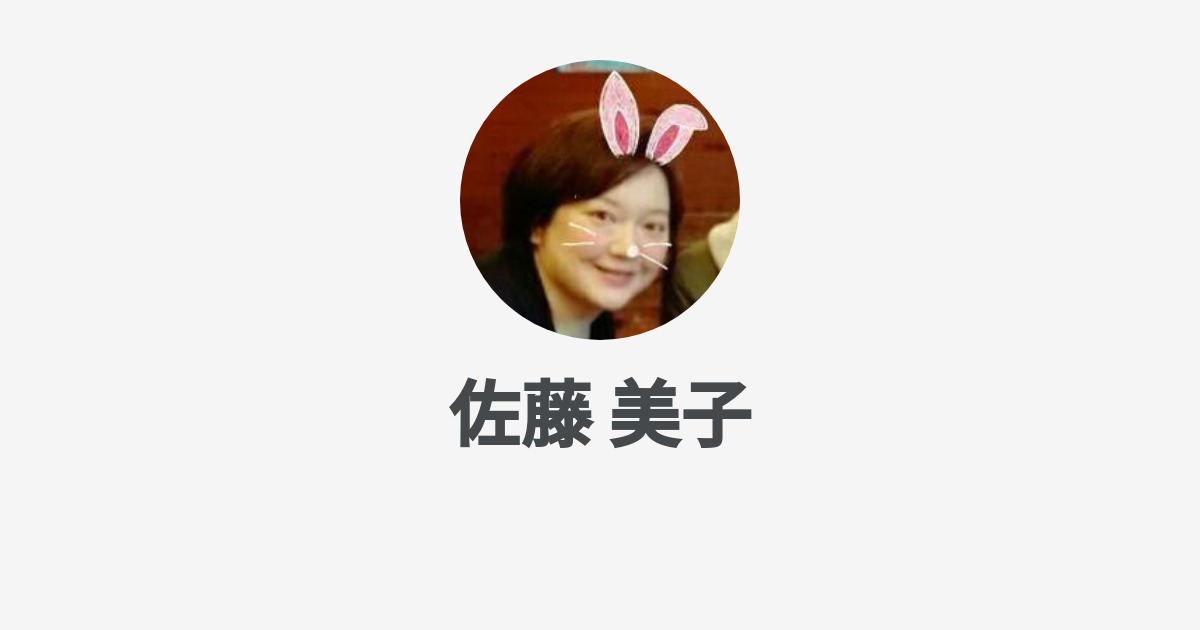 佐藤 美子 Yoshiko Sato Wantedly Profile