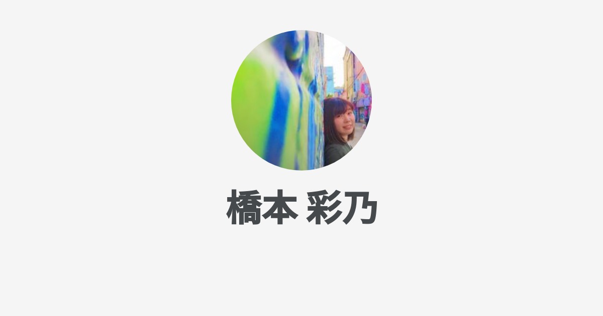 橋本 彩乃 Ayano Hashimoto Wantedly Profile