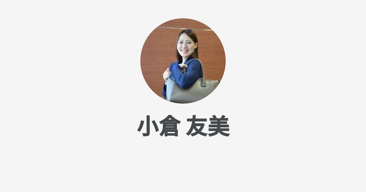 小倉 友美 Wantedly Profile