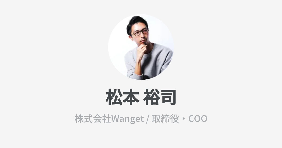 松本 裕司 S Wantedly Profile