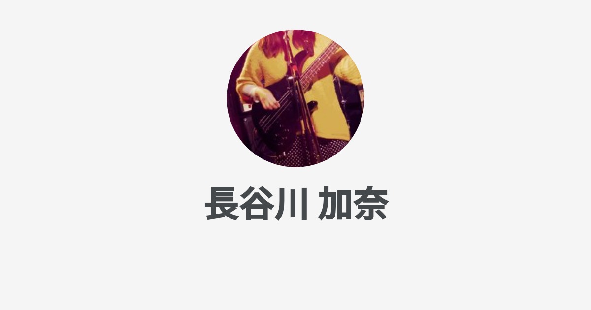 長谷川 加奈 Wantedly Profile