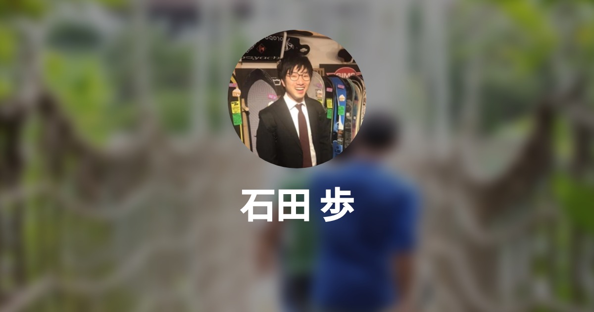 石田 歩 Ayumu Ishida Wantedly Profile