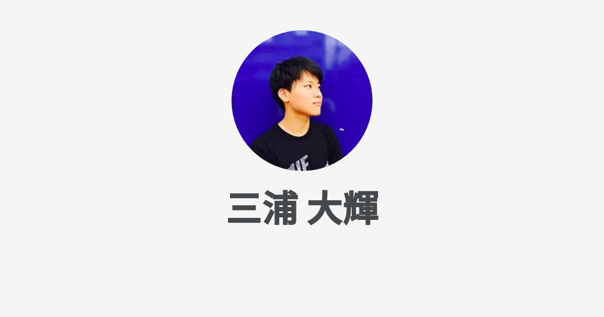 三浦 大輝 Wantedly Profile