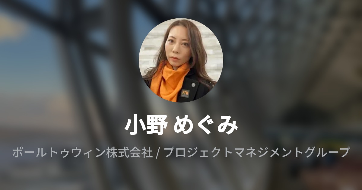 小野 めぐみ Megumi Ono Wantedly Profile