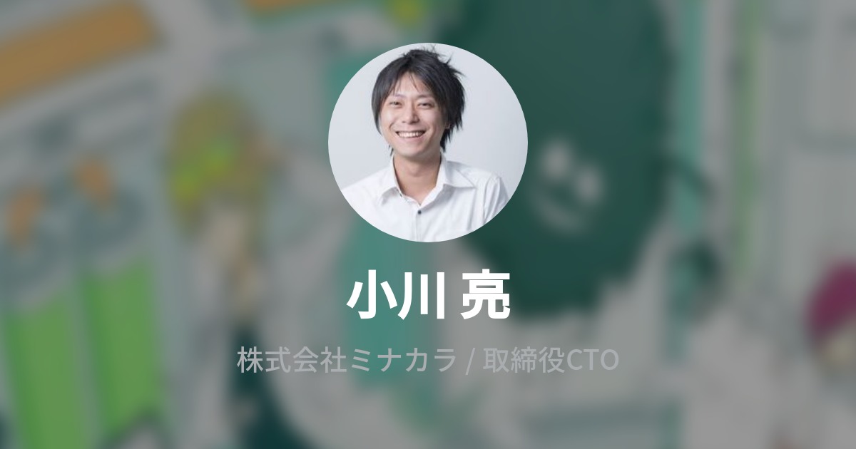 小川 亮 Ryo Ogawa Wantedly Profile