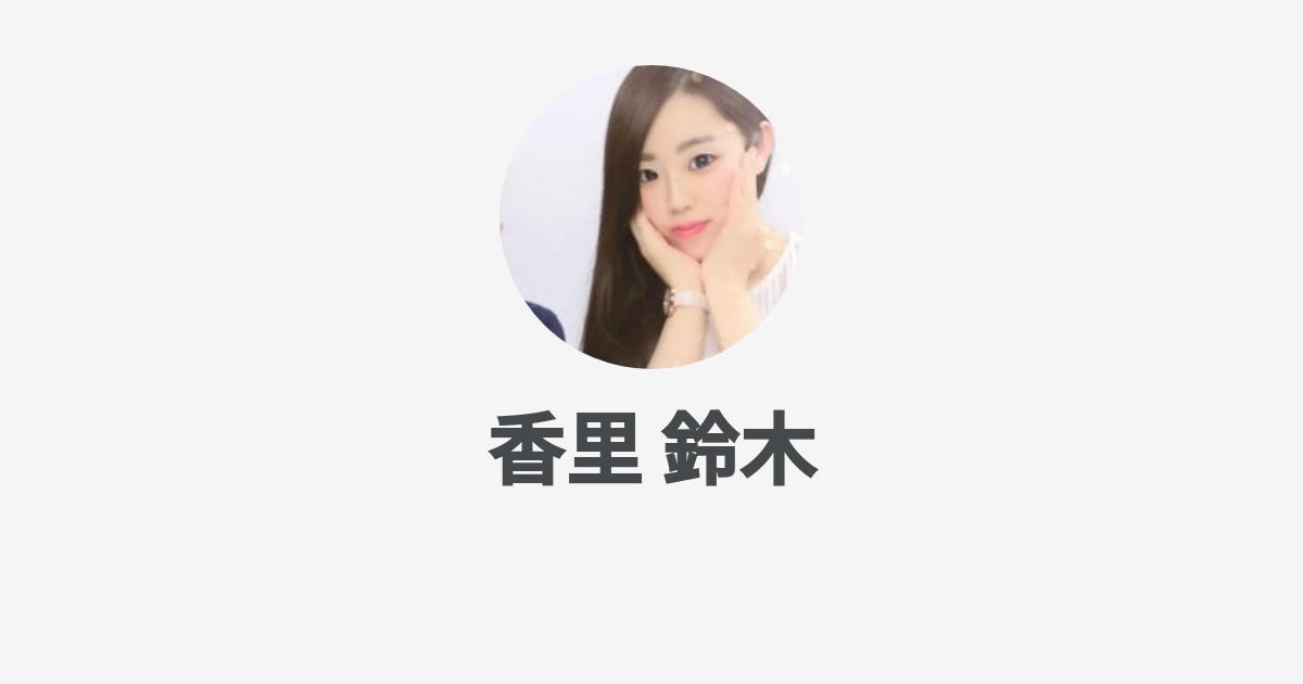 鈴木 香里 Wantedly Profile