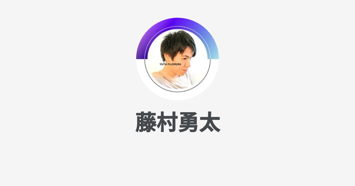 藤村勇太のプロフィール Wantedly