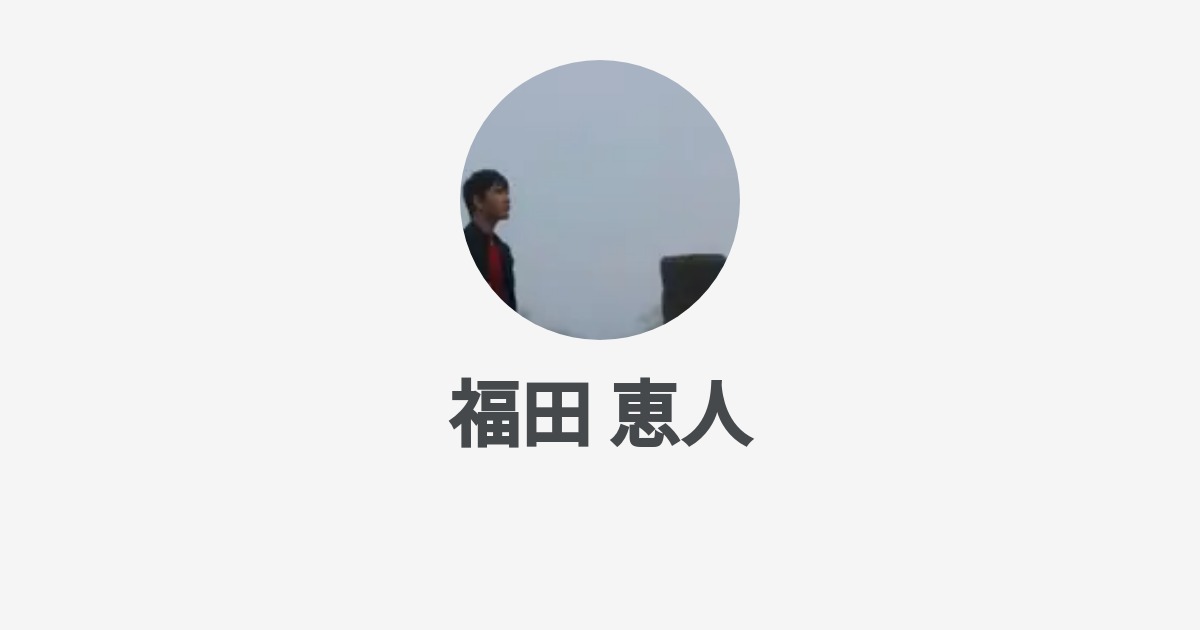 福田 恵人 S Wantedly Profile