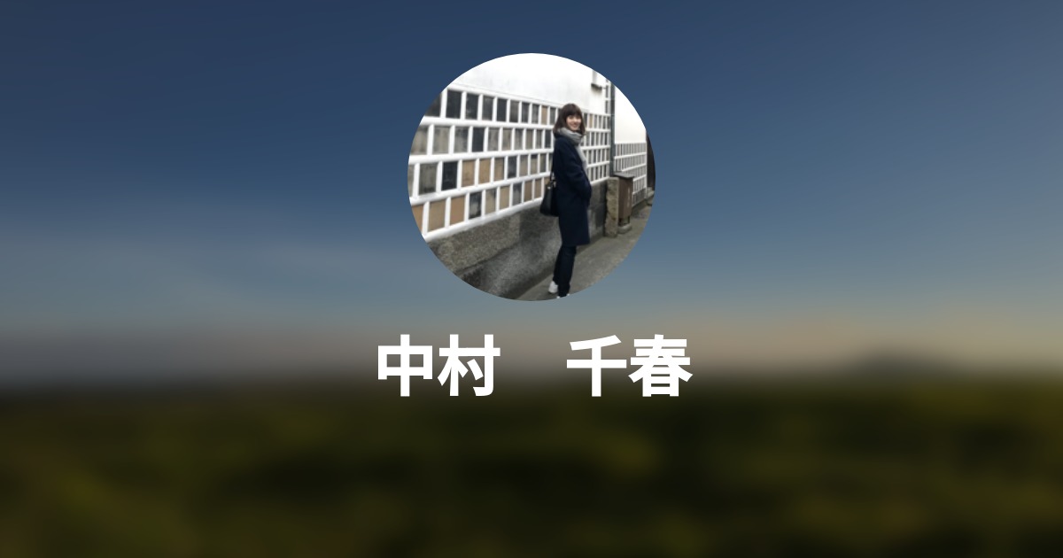 中村 千春 Wantedly Profile
