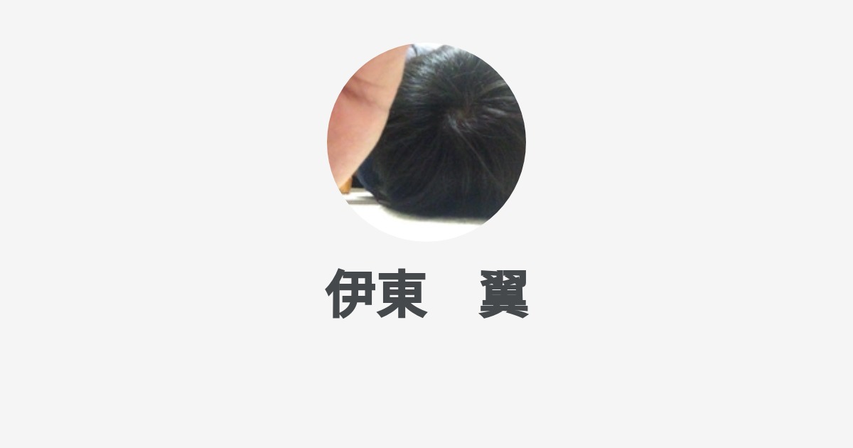 伊東 翼 Wantedly Profile