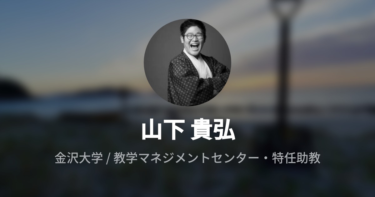 山下 貴弘のプロフィール Wantedly