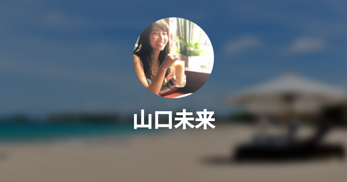 山口未来 Wantedly Profile