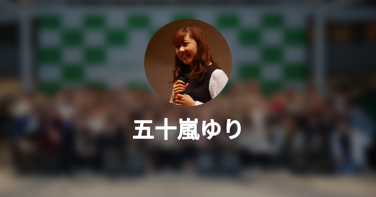 五十嵐ゆり Wantedly Profile