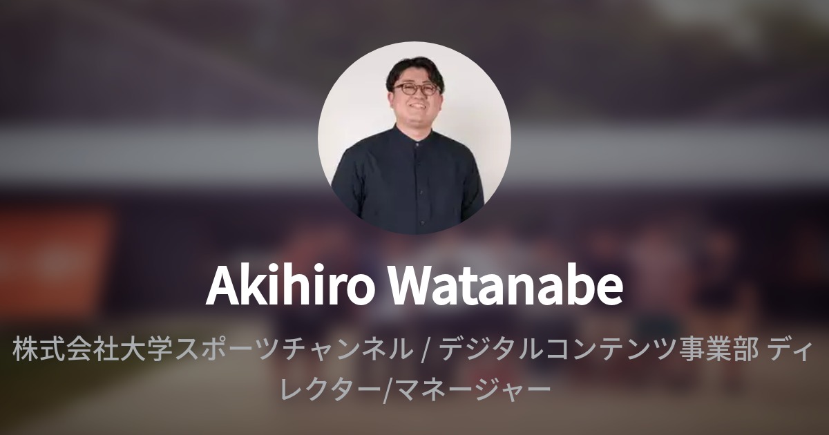 Akihiro Watanabeのプロフィール Wantedly