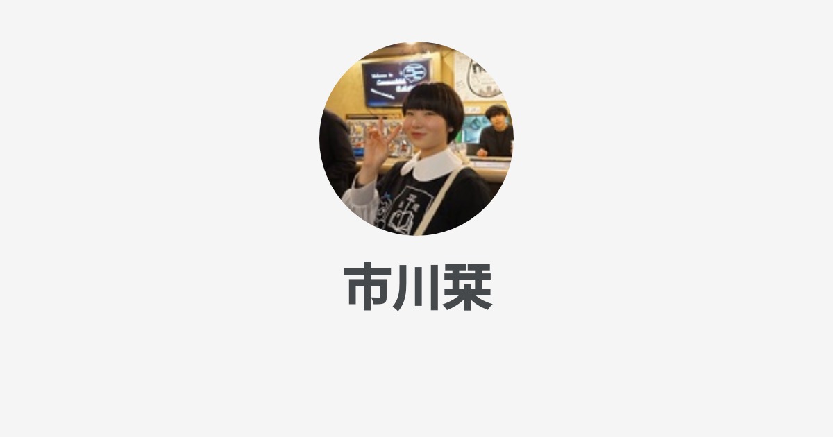 市川栞 Wantedly Profile